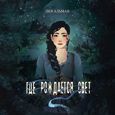 Где рождается свет