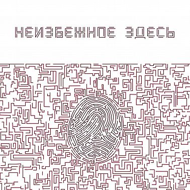 Ключ к будущему без самообмана