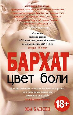 Цвет боли: бархат