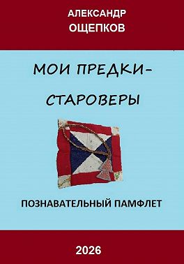Мои предки – староверы