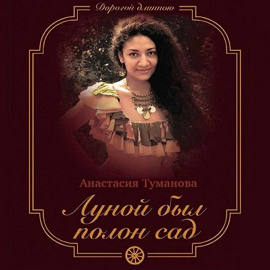 Луной был полон сад