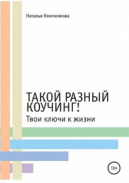 Такой разный коучинг! Твои ключи к жизни