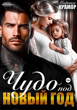 Чудо под Новый год