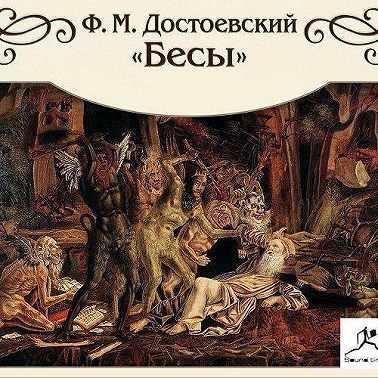 Бесы (сокращенный пересказ)