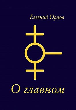 О главном