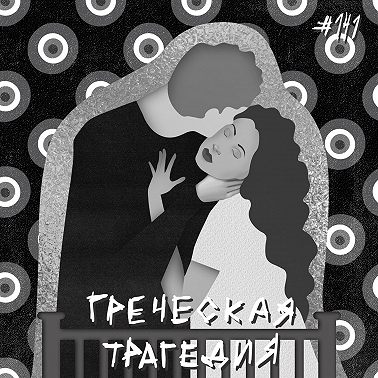 141: Греческая трагедия