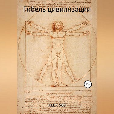 Гибель цивилизации