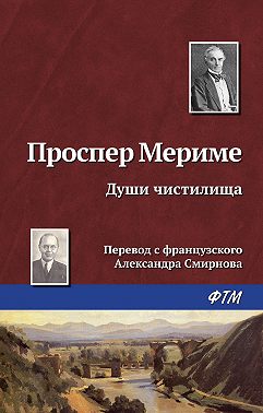 Души чистилища