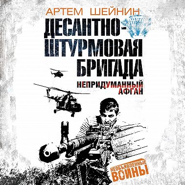 Десантно-штурмовая бригада. Непридуманный Афган
