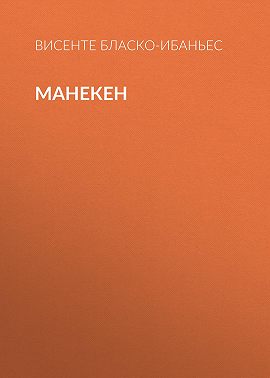 Манекен