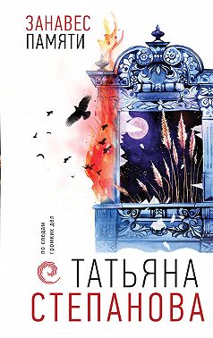 Занавес памяти