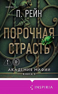 Порочная страсть