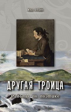 Другая Троица. Работы по поэтике