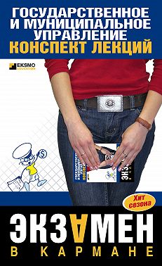Государственное и муниципальное управление: конспект лекций