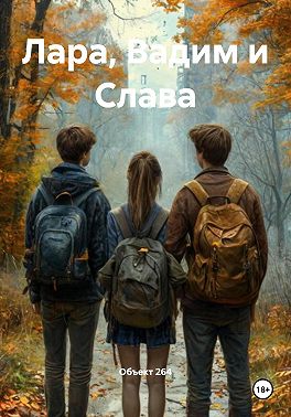 Лара, Вадим и Слава