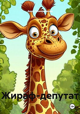 Жираф-депутат