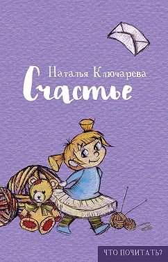 Счастье