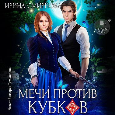 Мечи против кубков