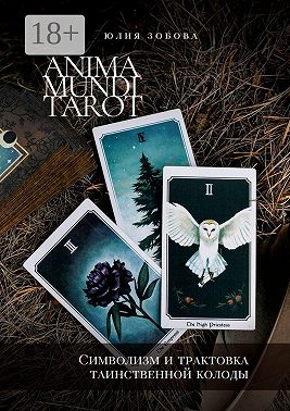 Anima Mundi Tarot. Символизм и трактовка таинственной колоды
