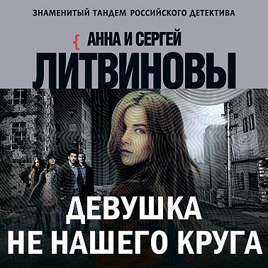 Девушка не нашего круга