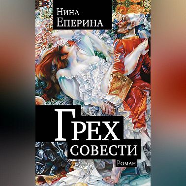 Грех совести