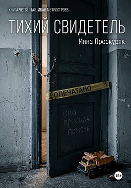 Тихий свидетель