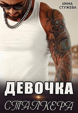 Девочка сталкера