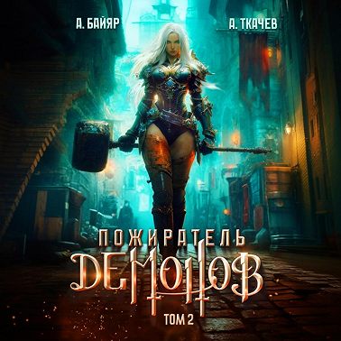 Пожиратель демонов. Том 2