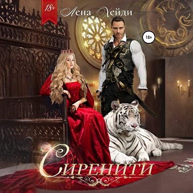 Сиренити