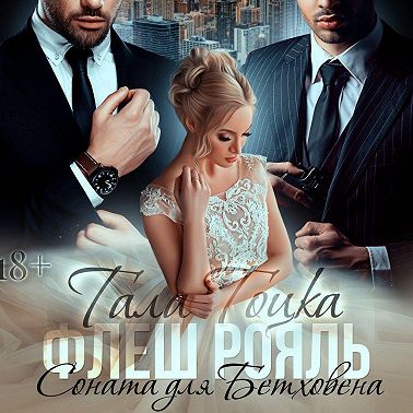 Флеш Рояль. Соната для Бетховена