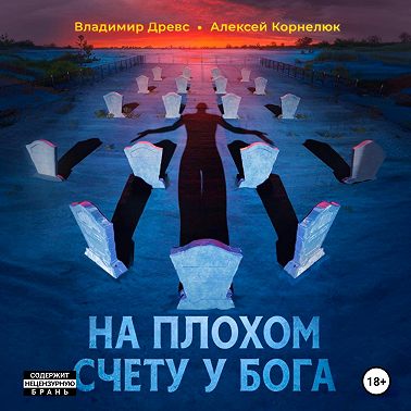 На плохом счету у бога