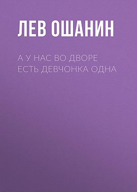 А у нас во дворе есть девчонка одна