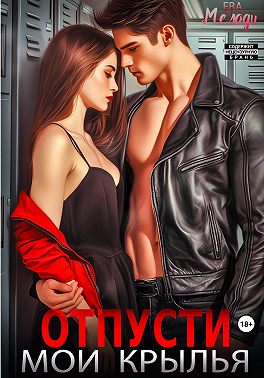 Отпусти мои крылья