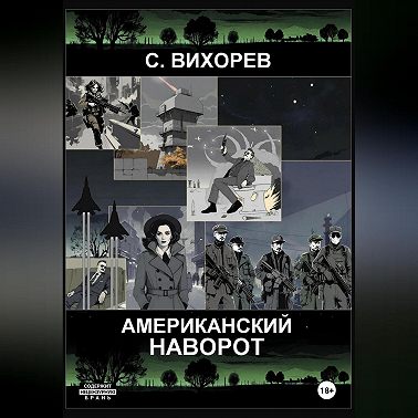 Американский наворот