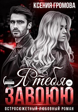 Я тебя завоюю