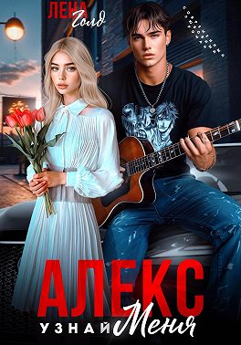 Алекс. Узнай меня