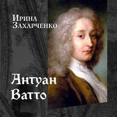 Антуан Ватто
