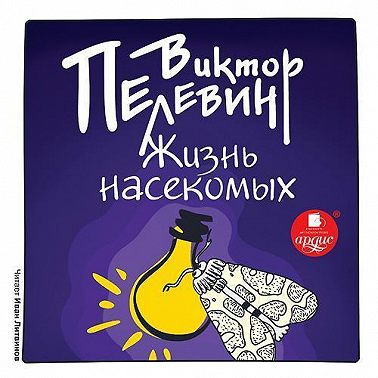 Жизнь насекомых