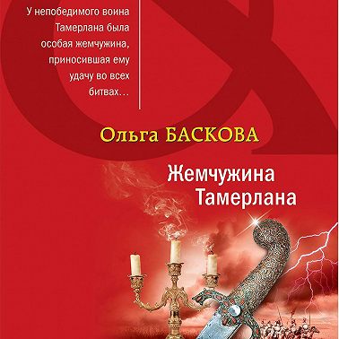 Жемчужина Тамерлана