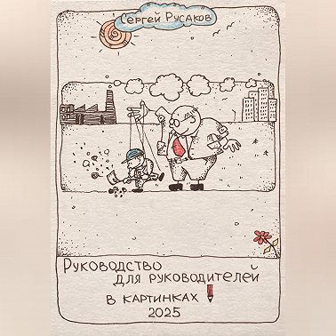 Руководство для руководителей в картинках