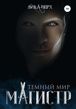 Темный мир. Магистр