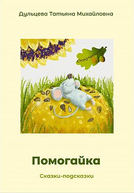 Помогайка