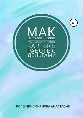 МАК (метафорические ассоциативные карты) в работе с деньгами