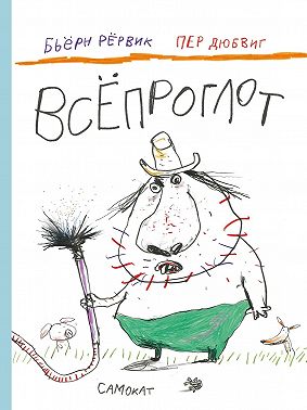 Всёпроглот