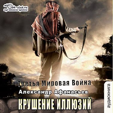 Крушение иллюзий