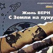 С Земли на Луну