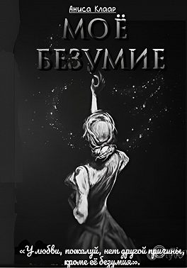 Моё безумие