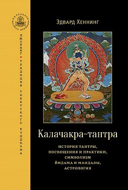 Калачакра-тантра. История тантры, посвящения и практики, символизм йидама и мандалы, астрология