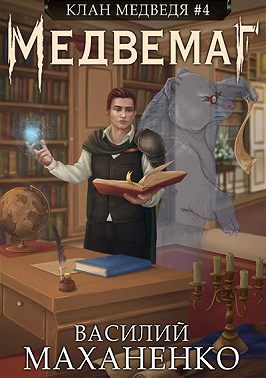 Клан Медведя. Книга 4. Медвемаг
