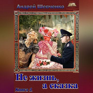 Не жизнь, а сказка. Книга 1